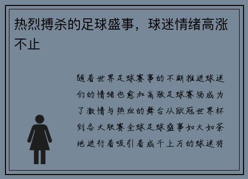 热烈搏杀的足球盛事，球迷情绪高涨不止