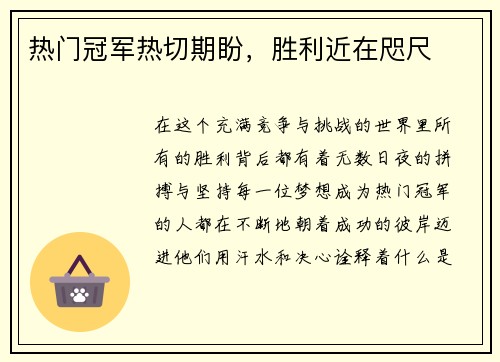 热门冠军热切期盼，胜利近在咫尺