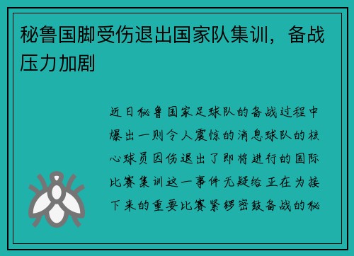 秘鲁国脚受伤退出国家队集训，备战压力加剧