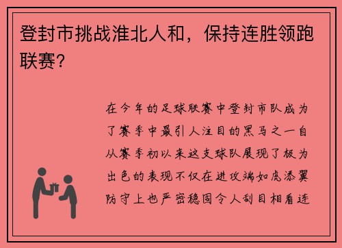 登封市挑战淮北人和，保持连胜领跑联赛？