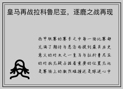 皇马再战拉科鲁尼亚，逐鹿之战再现