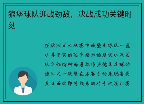 狼堡球队迎战劲敌，决战成功关键时刻