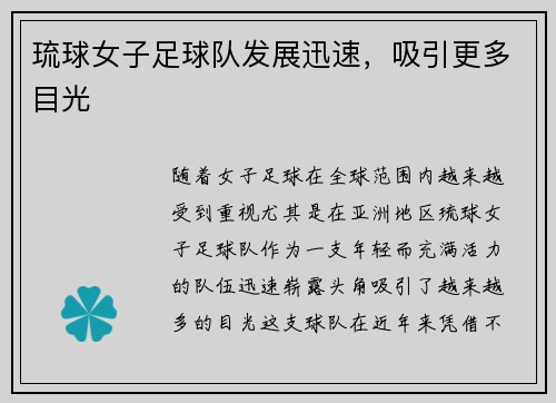 琉球女子足球队发展迅速，吸引更多目光