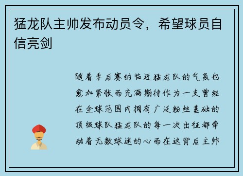 猛龙队主帅发布动员令，希望球员自信亮剑