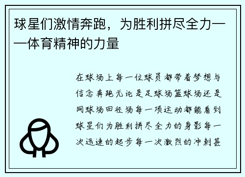 球星们激情奔跑，为胜利拼尽全力——体育精神的力量