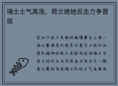 瑞士士气高涨，荷兰绝地反击力争晋级