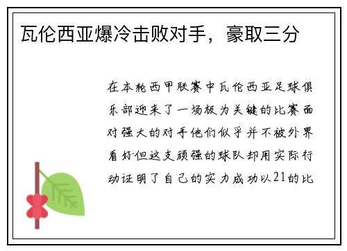 瓦伦西亚爆冷击败对手，豪取三分