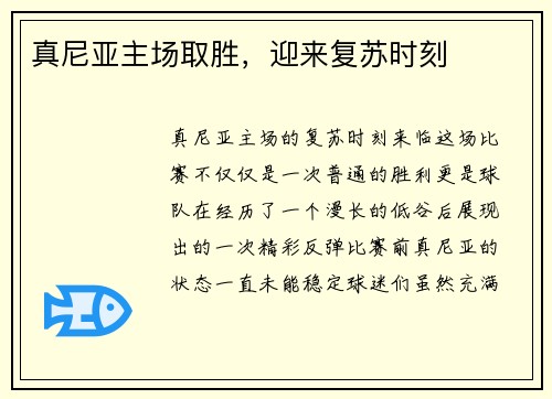 真尼亚主场取胜，迎来复苏时刻