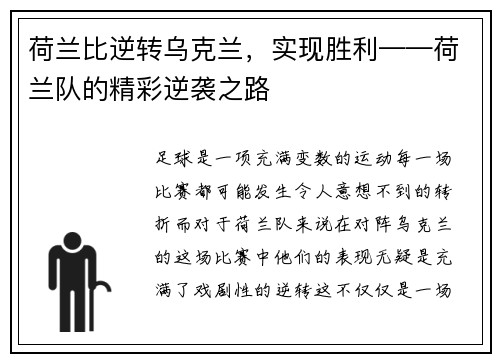 荷兰比逆转乌克兰，实现胜利——荷兰队的精彩逆袭之路
