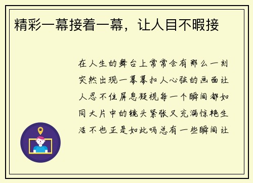 精彩一幕接着一幕，让人目不暇接