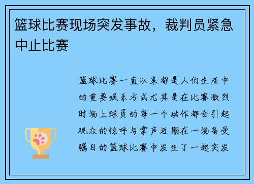 篮球比赛现场突发事故，裁判员紧急中止比赛