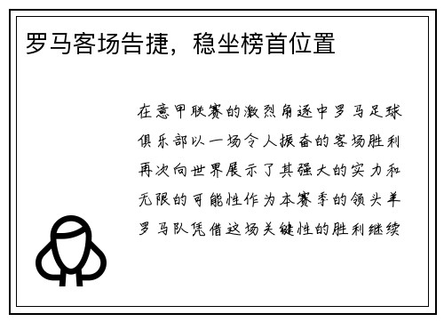 罗马客场告捷，稳坐榜首位置