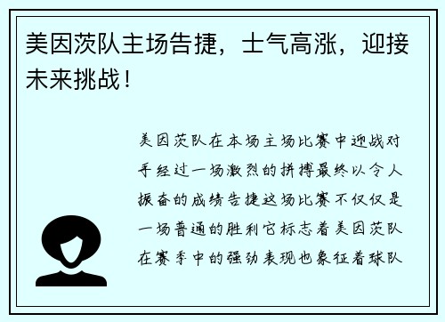 美因茨队主场告捷，士气高涨，迎接未来挑战！