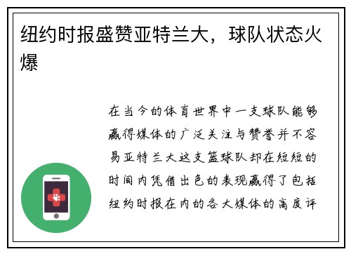 纽约时报盛赞亚特兰大，球队状态火爆