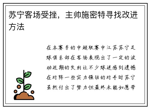 苏宁客场受挫，主帅施密特寻找改进方法