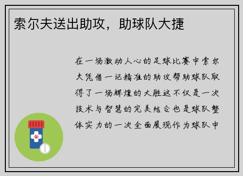索尔夫送出助攻，助球队大捷