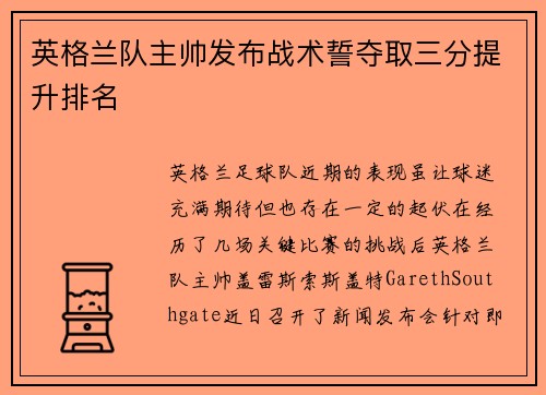 英格兰队主帅发布战术誓夺取三分提升排名