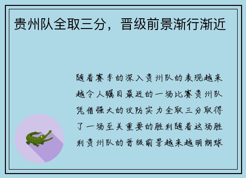 贵州队全取三分，晋级前景渐行渐近