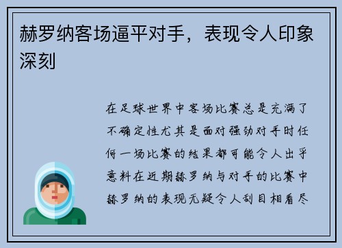 赫罗纳客场逼平对手，表现令人印象深刻