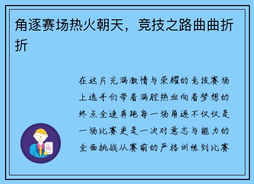 角逐赛场热火朝天，竞技之路曲曲折折