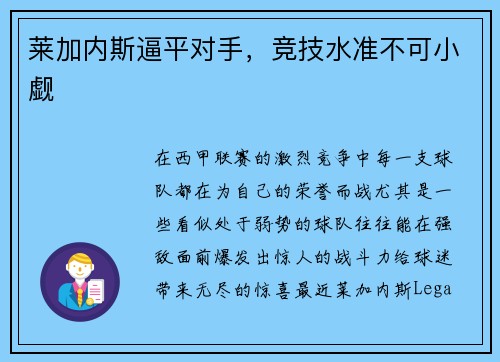 莱加内斯逼平对手，竞技水准不可小觑