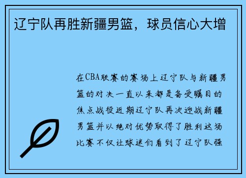 辽宁队再胜新疆男篮，球员信心大增
