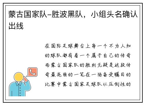 蒙古国家队-胜波黑队，小组头名确认出线