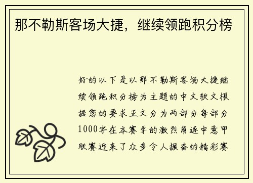 那不勒斯客场大捷，继续领跑积分榜