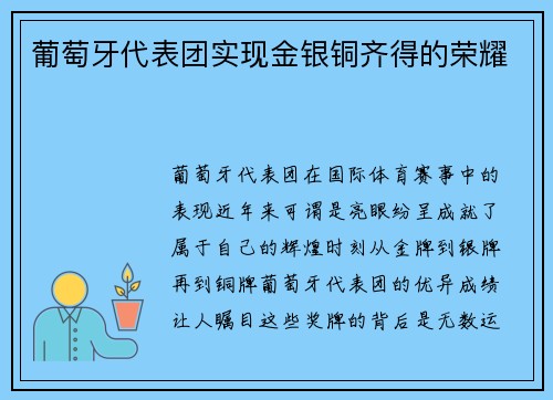 葡萄牙代表团实现金银铜齐得的荣耀
