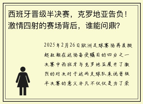 西班牙晋级半决赛，克罗地亚告负！激情四射的赛场背后，谁能问鼎？