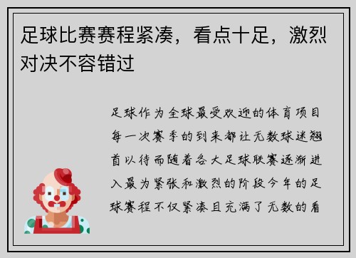 足球比赛赛程紧凑，看点十足，激烈对决不容错过