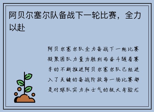 阿贝尔塞尔队备战下一轮比赛，全力以赴