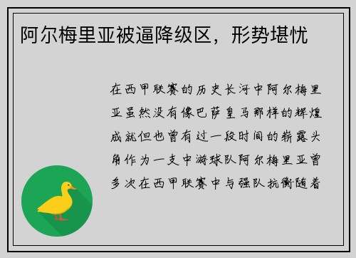 阿尔梅里亚被逼降级区，形势堪忧