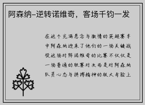 阿森纳-逆转诺维奇，客场千钧一发