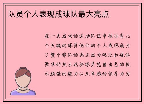 队员个人表现成球队最大亮点