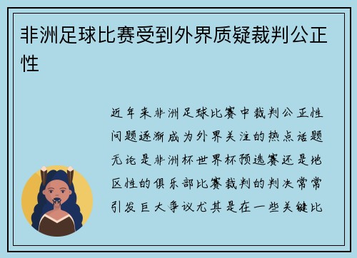 非洲足球比赛受到外界质疑裁判公正性
