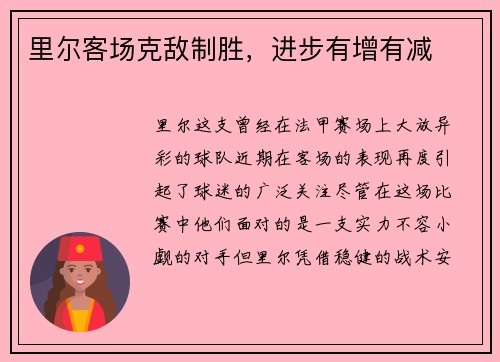 里尔客场克敌制胜，进步有增有减