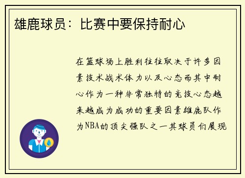 雄鹿球员：比赛中要保持耐心