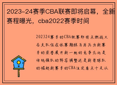 2023-24赛季CBA联赛即将启幕，全新赛程曝光，cba2022赛季时间
