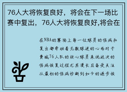 76人大将恢复良好，将会在下一场比赛中复出，76人大将恢复良好,将会在下一场比赛中复出吗