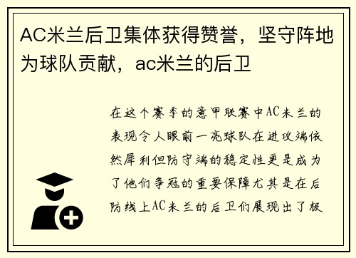 AC米兰后卫集体获得赞誉，坚守阵地为球队贡献，ac米兰的后卫