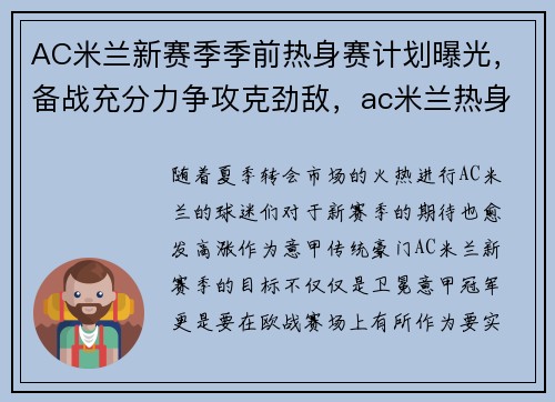AC米兰新赛季季前热身赛计划曝光，备战充分力争攻克劲敌，ac米兰热身赛直播