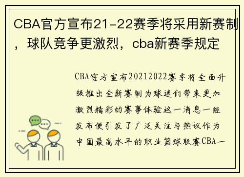 CBA官方宣布21-22赛季将采用新赛制，球队竞争更激烈，cba新赛季规定