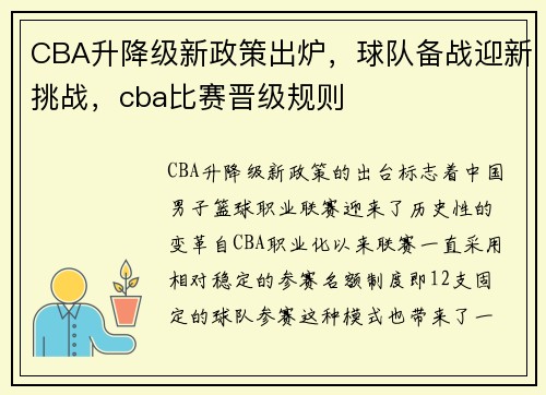 CBA升降级新政策出炉，球队备战迎新挑战，cba比赛晋级规则