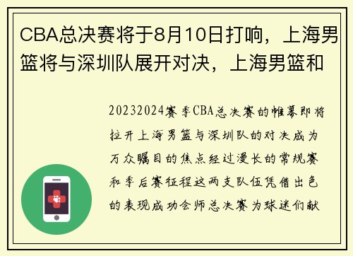 CBA总决赛将于8月10日打响，上海男篮将与深圳队展开对决，上海男篮和深圳的战况
