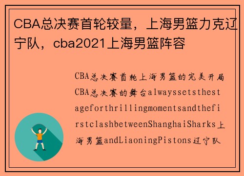 CBA总决赛首轮较量，上海男篮力克辽宁队，cba2021上海男篮阵容