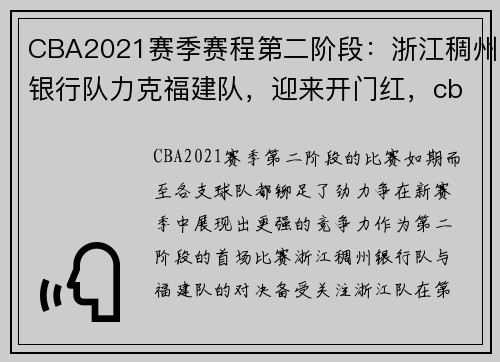 CBA2021赛季赛程第二阶段：浙江稠州银行队力克福建队，迎来开门红，cba季后赛浙江稠州