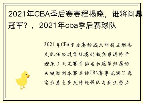 2021年CBA季后赛赛程揭晓，谁将问鼎冠军？，2021年cba季后赛球队