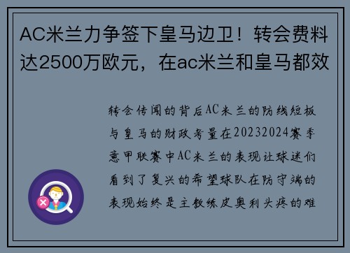 AC米兰力争签下皇马边卫！转会费料达2500万欧元，在ac米兰和皇马都效力过的球员有哪些