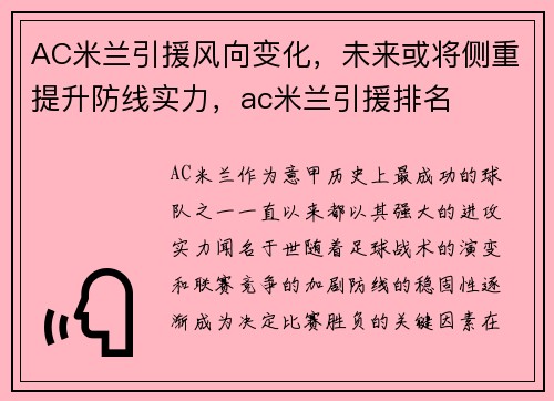 AC米兰引援风向变化，未来或将侧重提升防线实力，ac米兰引援排名